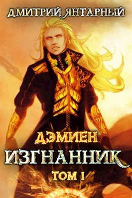 Изгнанник. Арка 3. Том 1 - Дмитрий Янтарный