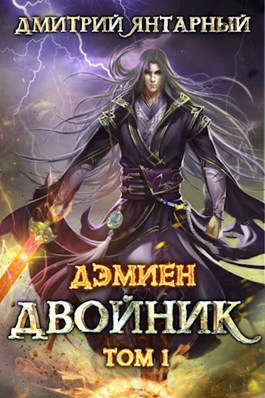 Двойник. Арка 2. Том 1 - Дмитрий Янтарный