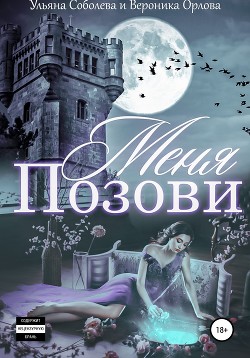 Позови меня - Соболева Ульяна "ramzena"