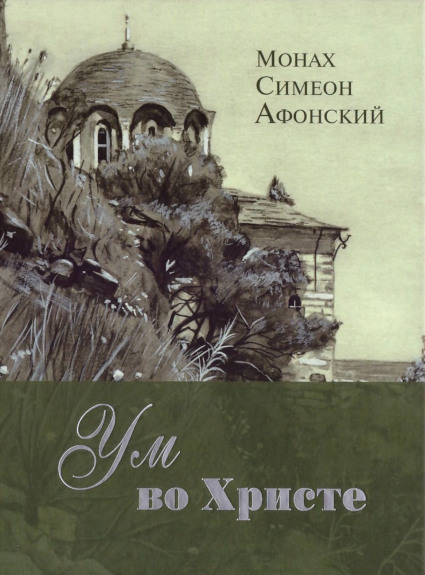 Ум во Христе - Монах Симеон Афонский