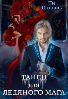 Танец для ледяного мага (СИ) - Ти Шарэль