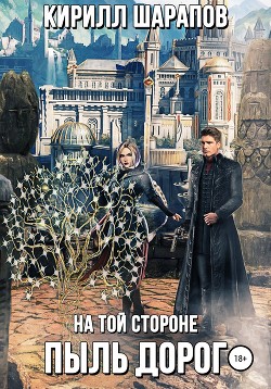 На той стороне – 2. Пыль дорог - Шарапов Кирилл Юрьевич
