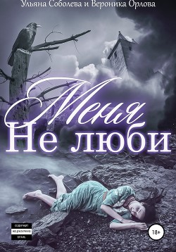Не люби меня - Соболева Ульяна "ramzena"