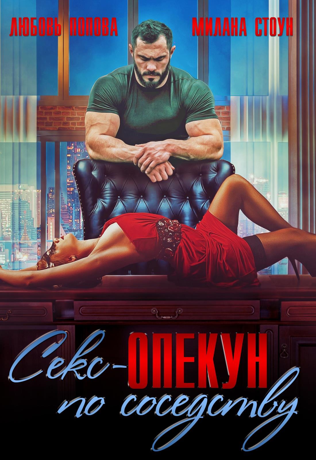 Секс-опекун по соседству - Любовь Попова