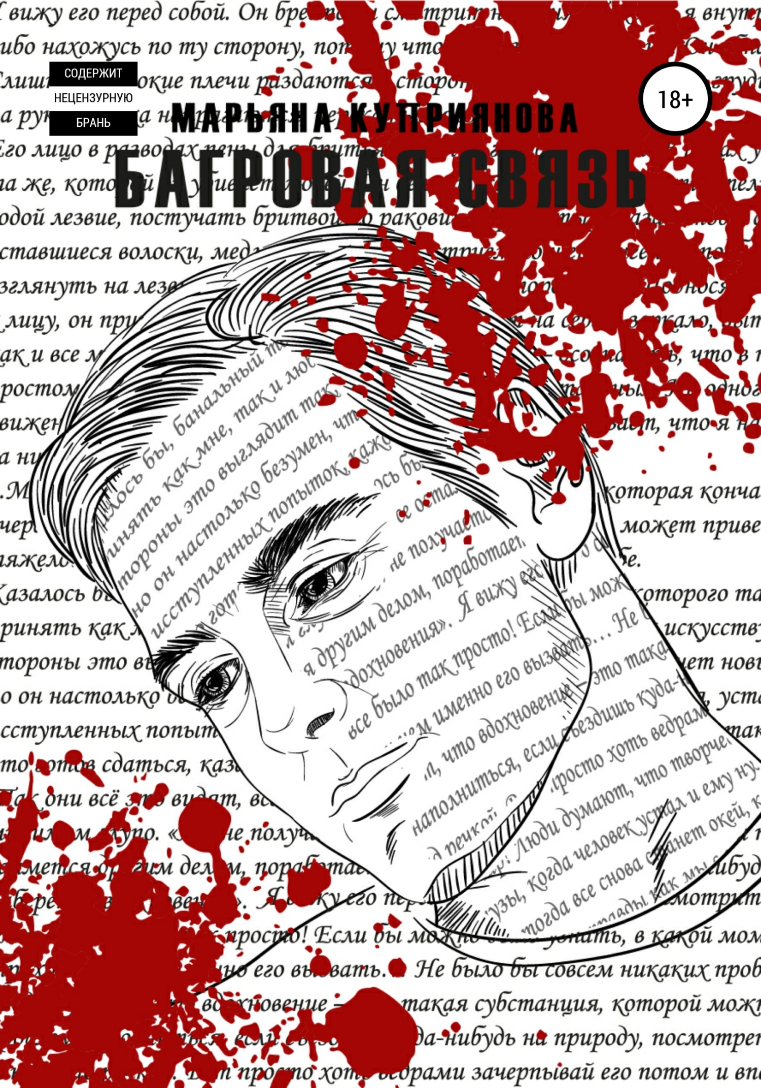 Багровая связь - Марьяна Куприянова