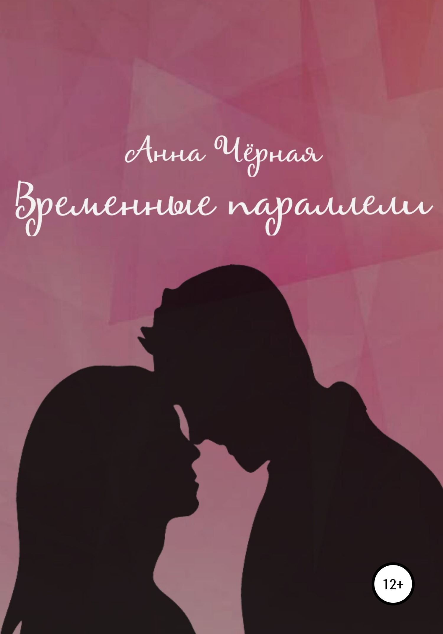 Временные параллели - Анна Чёрная