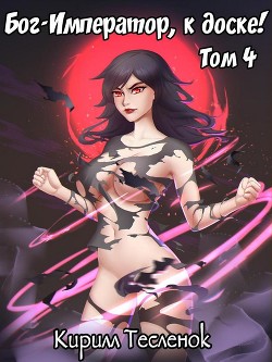 Бог-Император, к доске! Том 4 (СИ) - Тесленок Кирилл Геннадьевич "Архимаг"