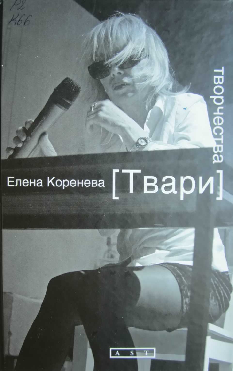 Твари творчества - Елена Алексеевна Коренева