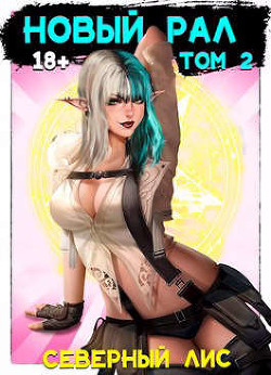 Новый Рал 2 (СИ) - "Северный Лис"