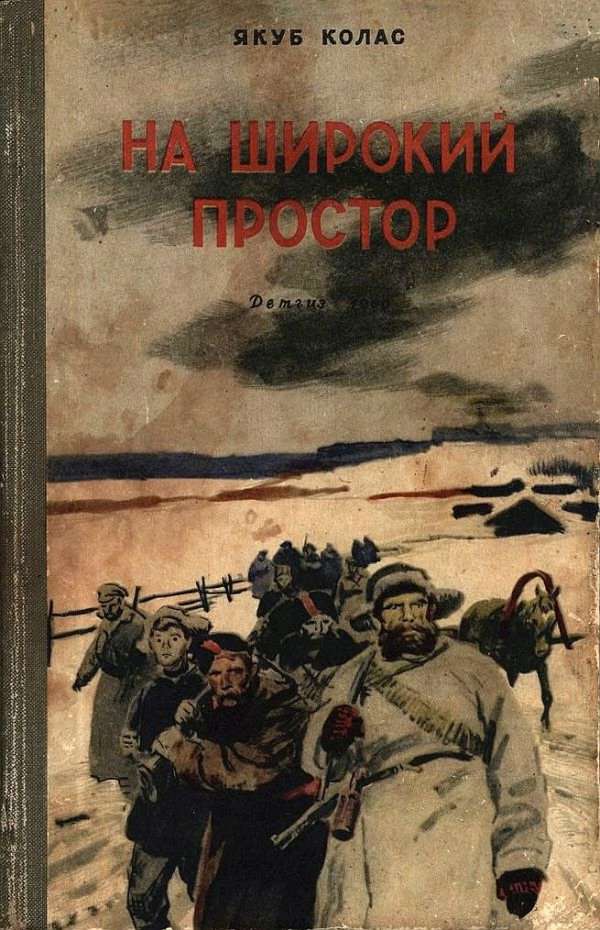На широкий простор - Якуб Колас
