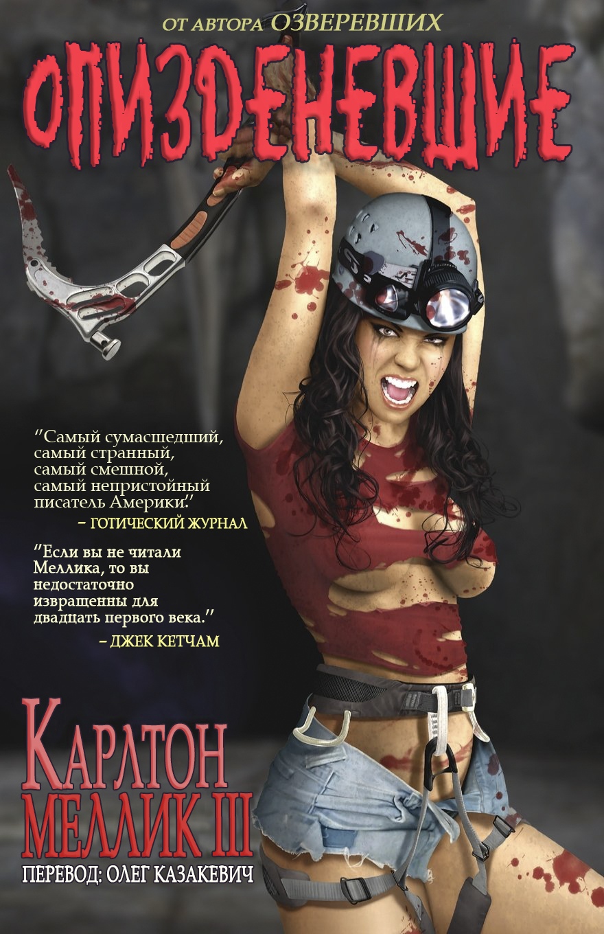 Опизденевшие - Карлтон Меллик-третий