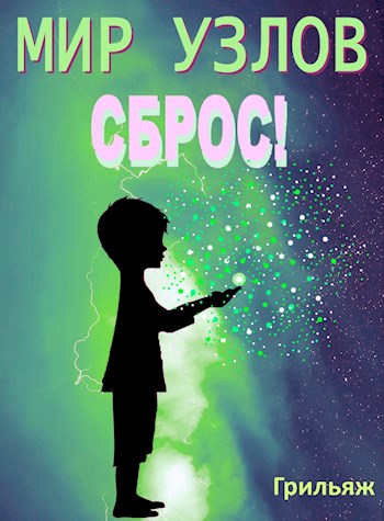 Сброс! Книга 1 - Грильяж