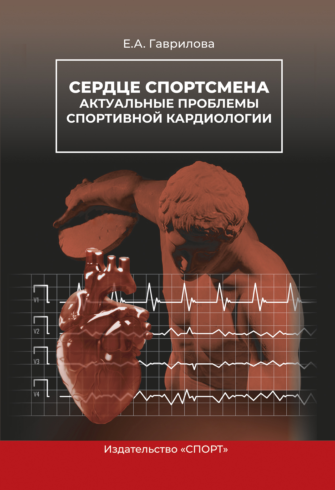 Сердце спортсмена. Актуальные проблемы спортивной кардиологии - Елена Анатольевна Гаврилова