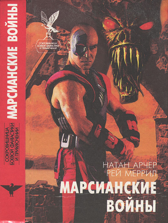 Марсианские войны - Лоуренс Уотт-Эванс
