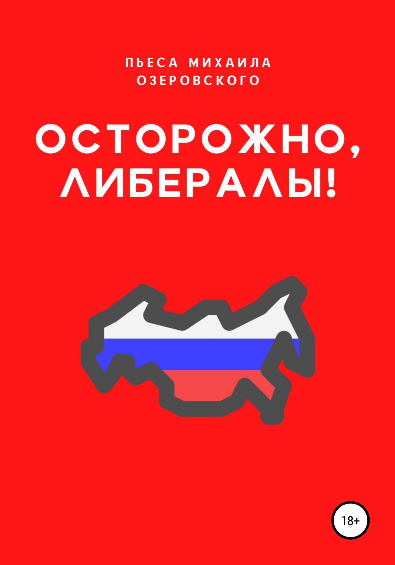 Осторожно, либералы! - Михаил Озеровский