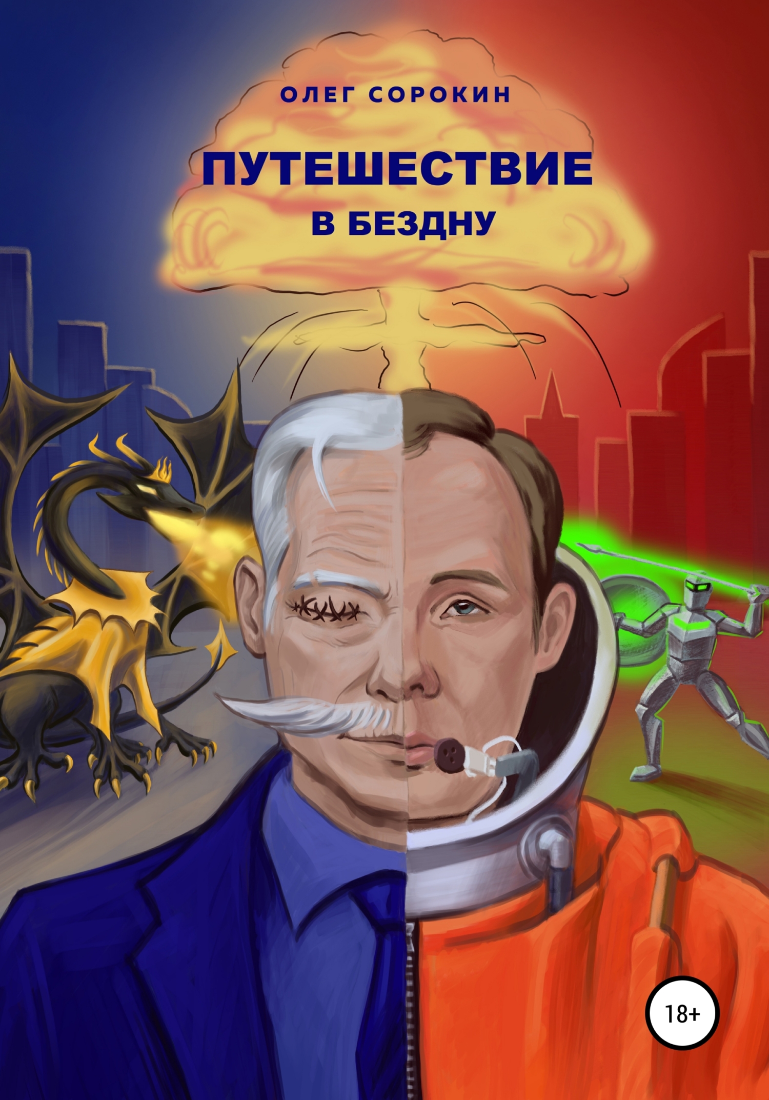 Путешествие в бездну - Олег Сорокин