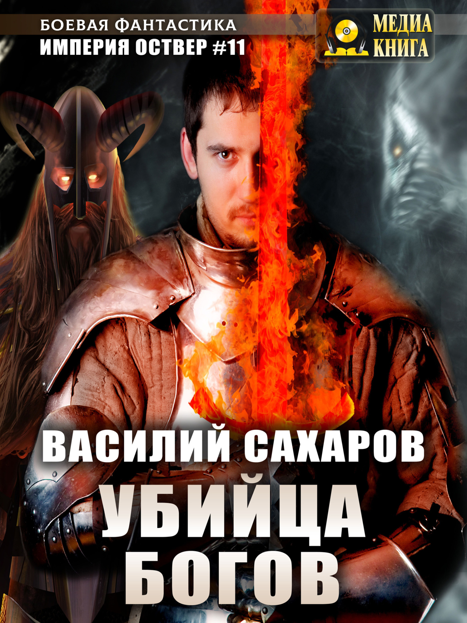 Убийца Богов - Василий Иванович Сахаров