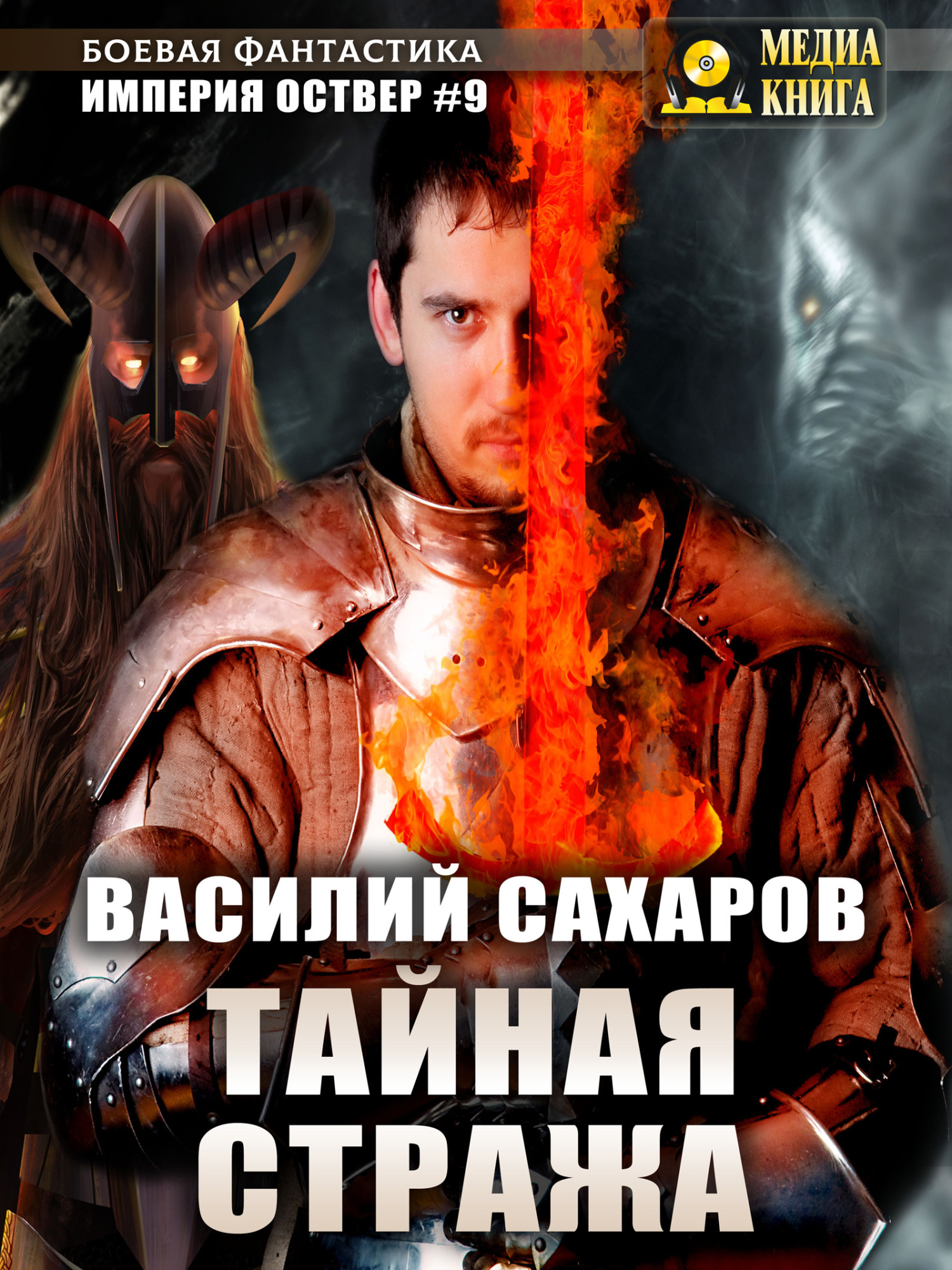 Тайная стража - Василий Иванович Сахаров