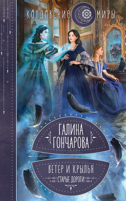 Ветер и крылья. Старые дороги - Гончарова Галина Дмитриевна