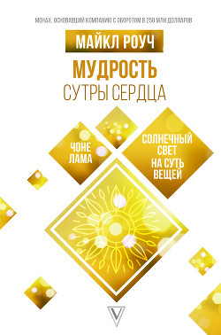 Мудрость Сутры Сердца. Солнечный свет на суть вещей - Роуч Майкл