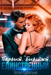 Первый. Бывший. Единственный (СИ) - Суботина Татия