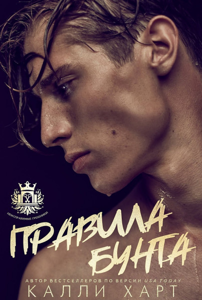Правила бунта - Калли Харт