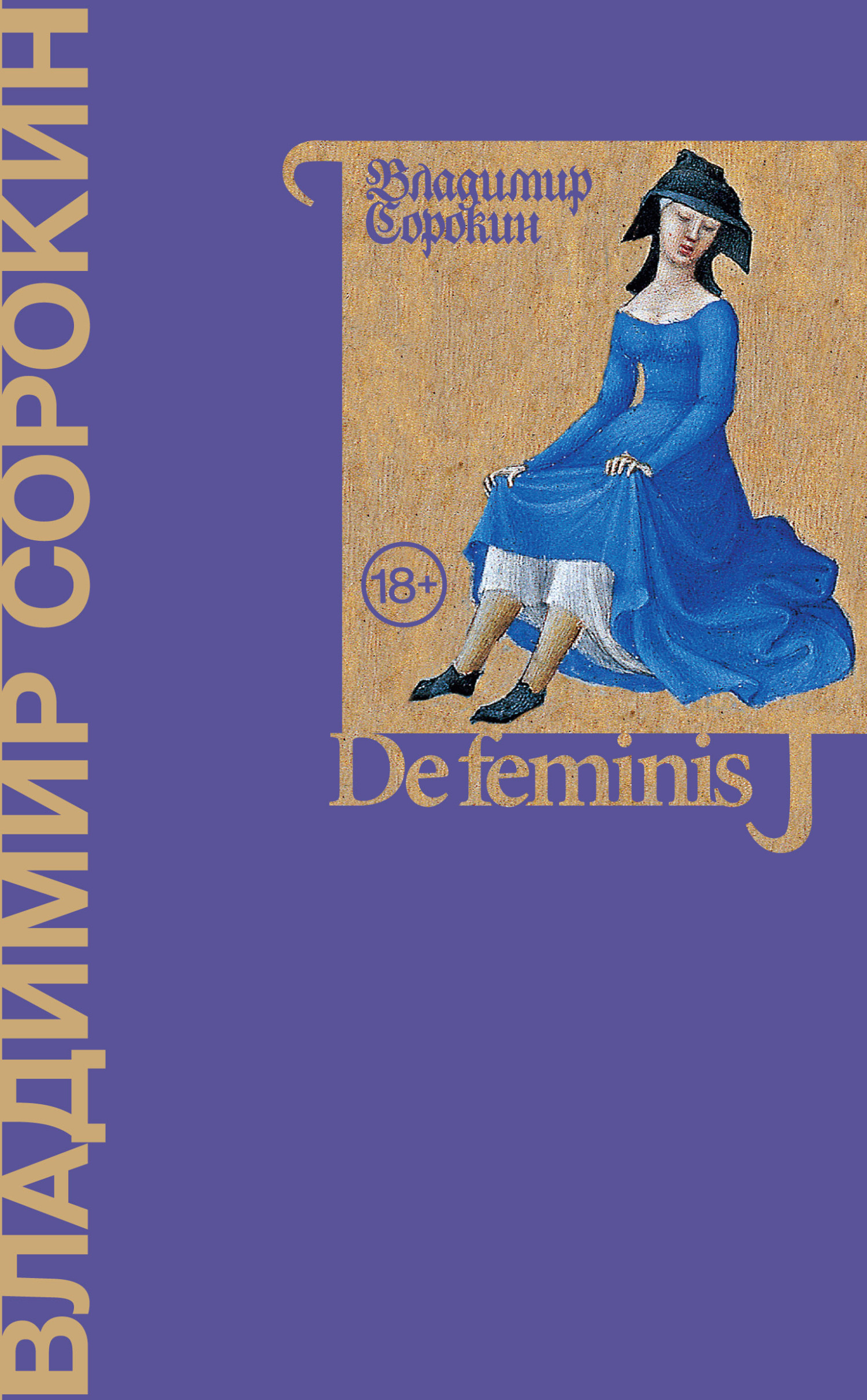 De feminis - Владимир Георгиевич Сорокин