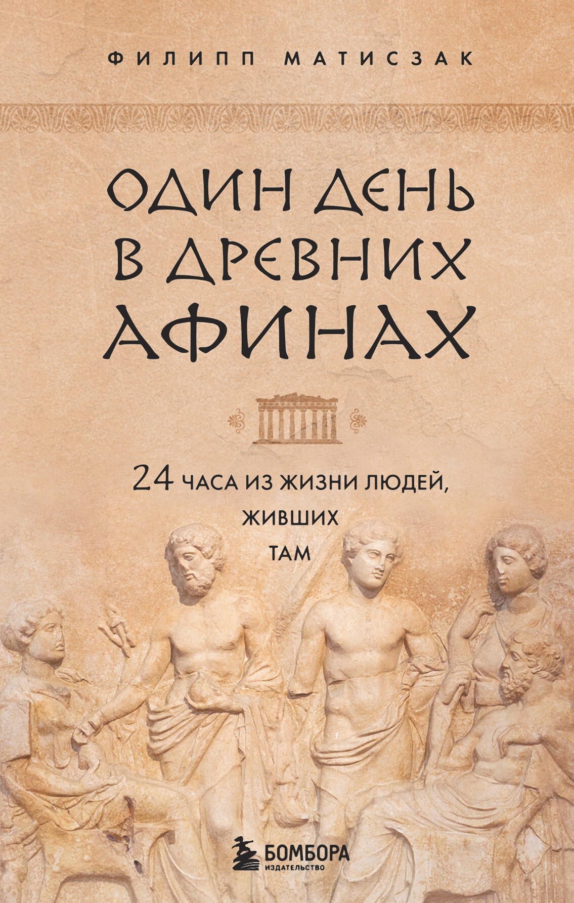 Один день в Древних Афинах. 24 часа из жизни людей, живших там - Филипп Матисзак