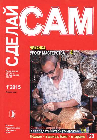 Чеканка. Уроки мастерства. Сам себе директор. Как создать интернет-магазин... (&quot;Сделай сам&quot; №1∙2015) - Данберг