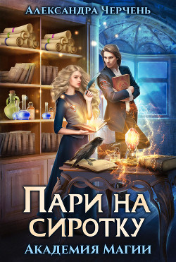 Пари на сиротку - Черчень Александра