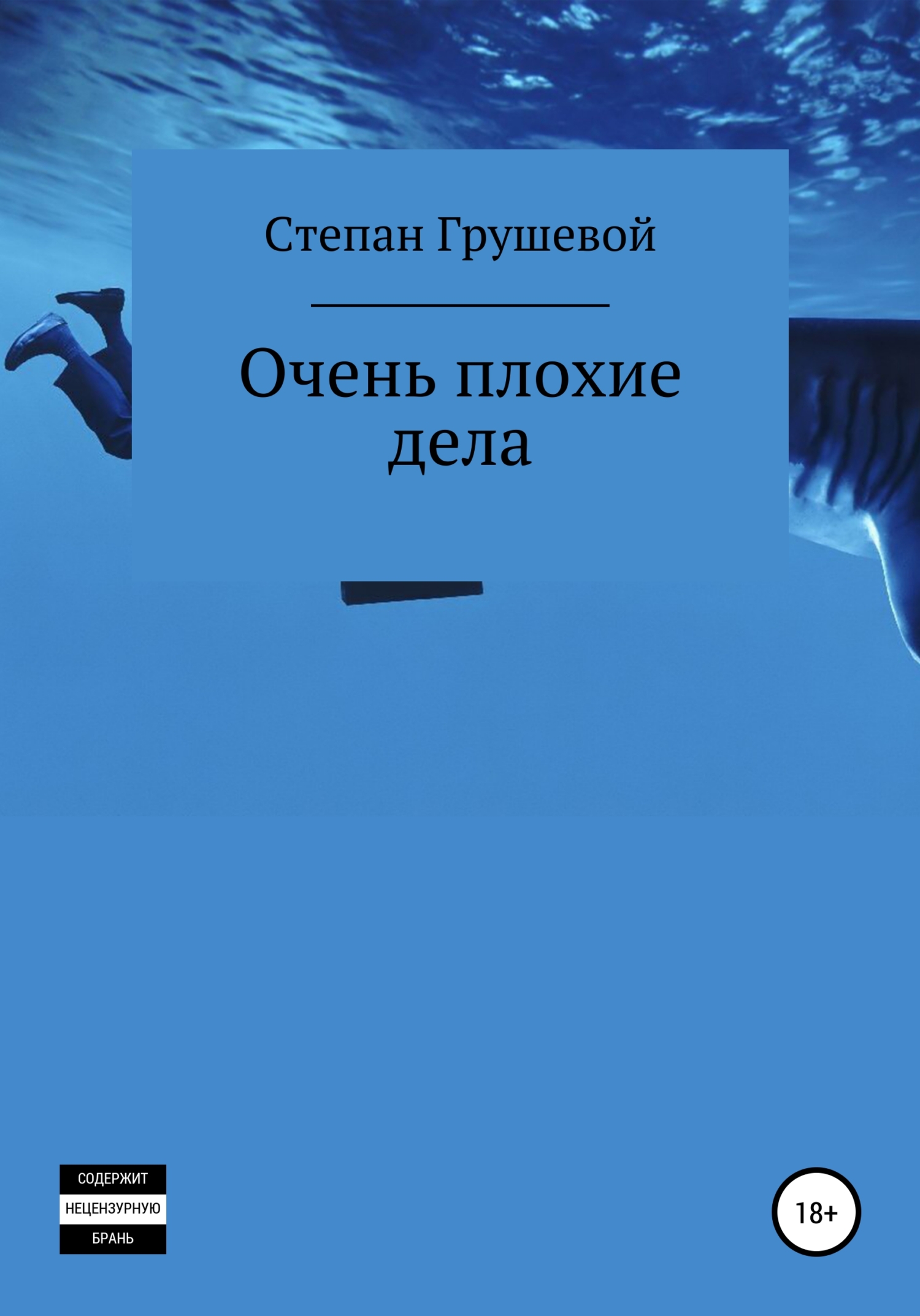 Очень плохие дела - Степан Эдуардович Грушевой