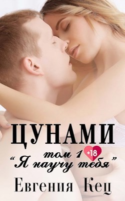 Я научу тебя (СИ) - Кец Евгения