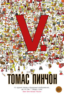 V. - Пинчон Томас Рагглз