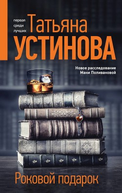Роковой подарок - Устинова Татьяна
