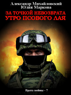 За точкой невозврата. Утро псового лая - Михайловский Александр
