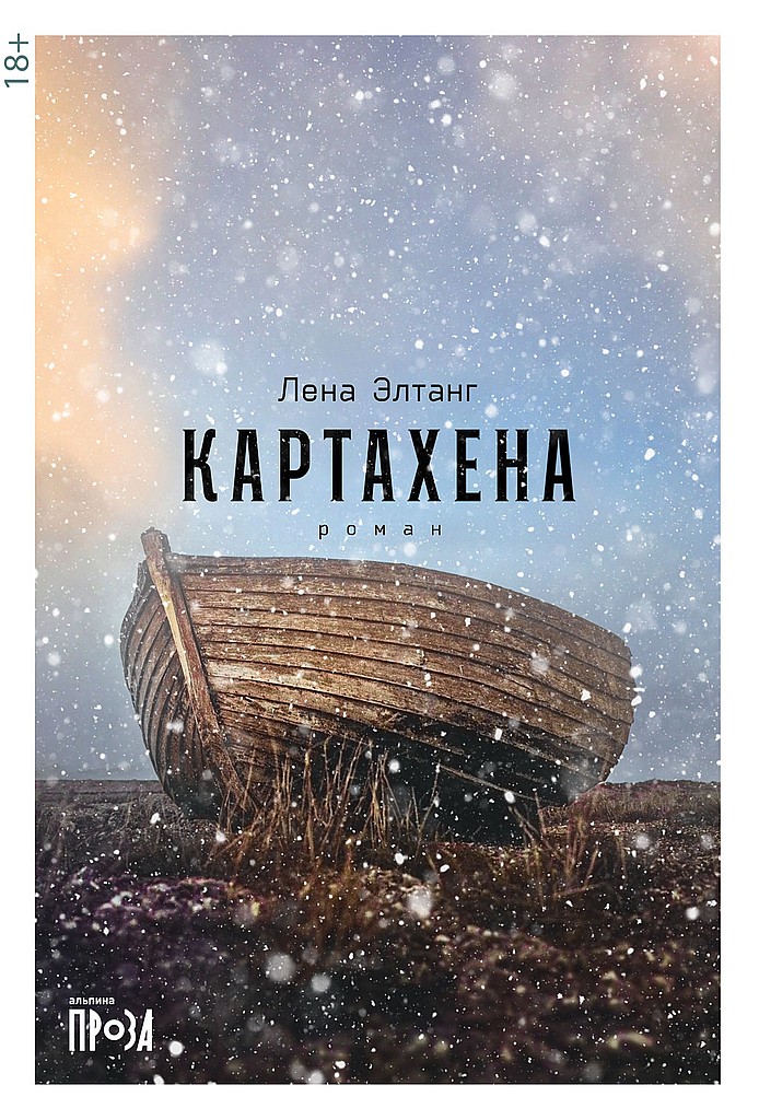 Картахена (2-е изд.) - Лена Элтанг