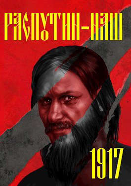 Распутин-1917 - Сергей Александрович Васильев
