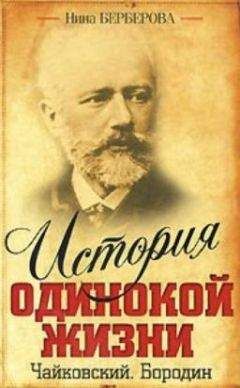 Нина Берберова - Бородин