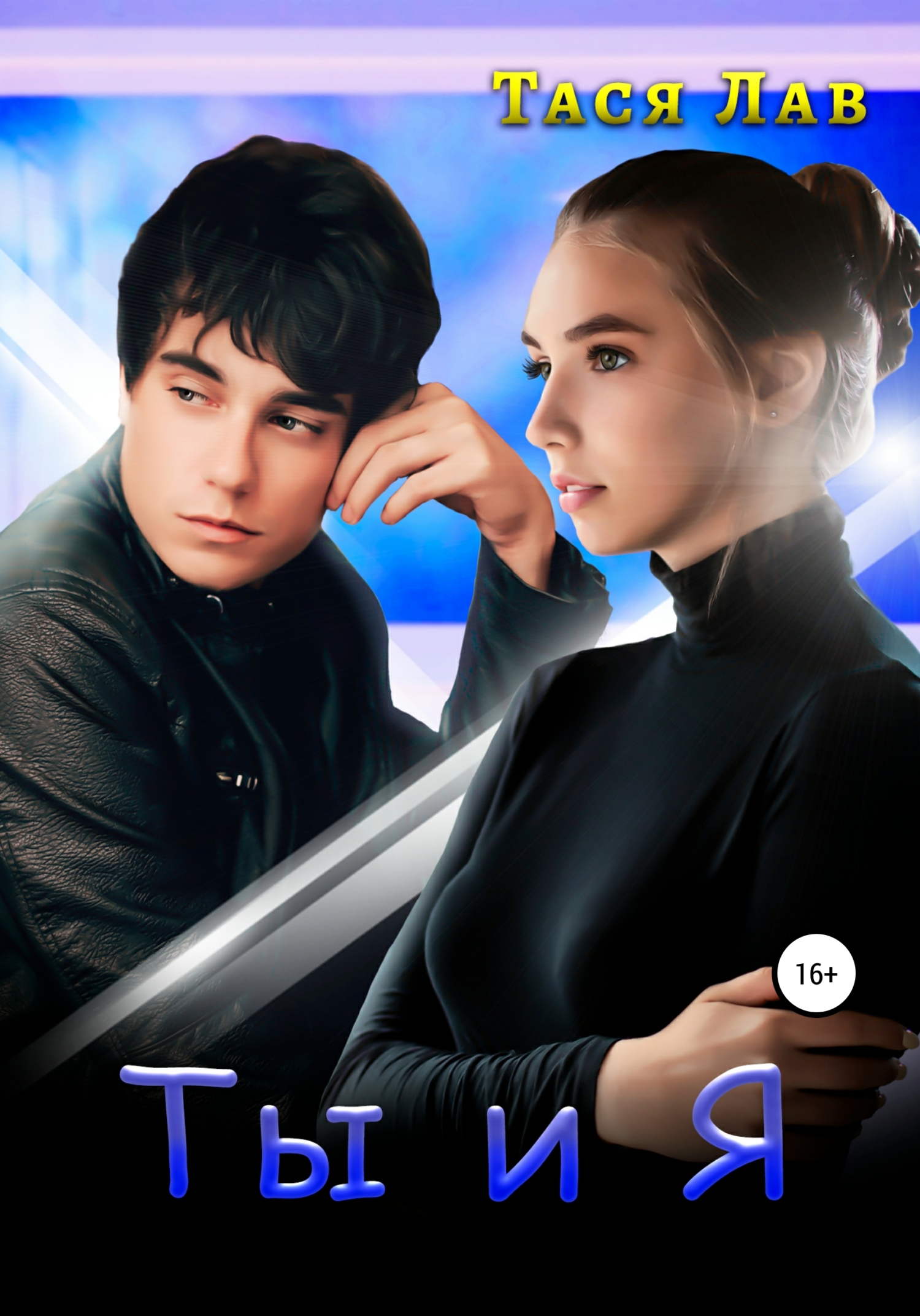 Ты и я - Тася Лав