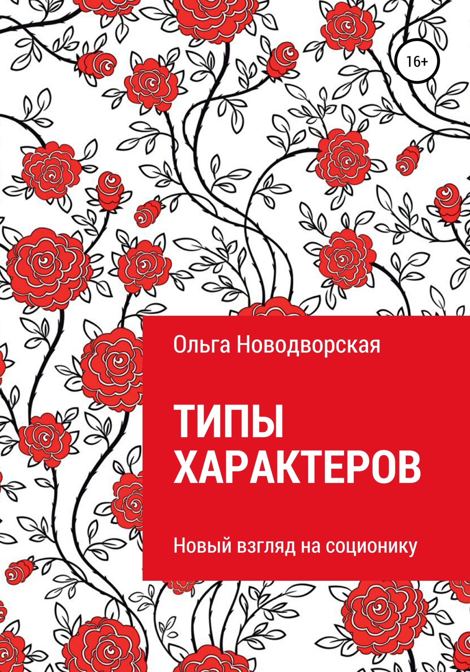 Типы характеров. Новый взгляд на соционику - Ольга Новодворская