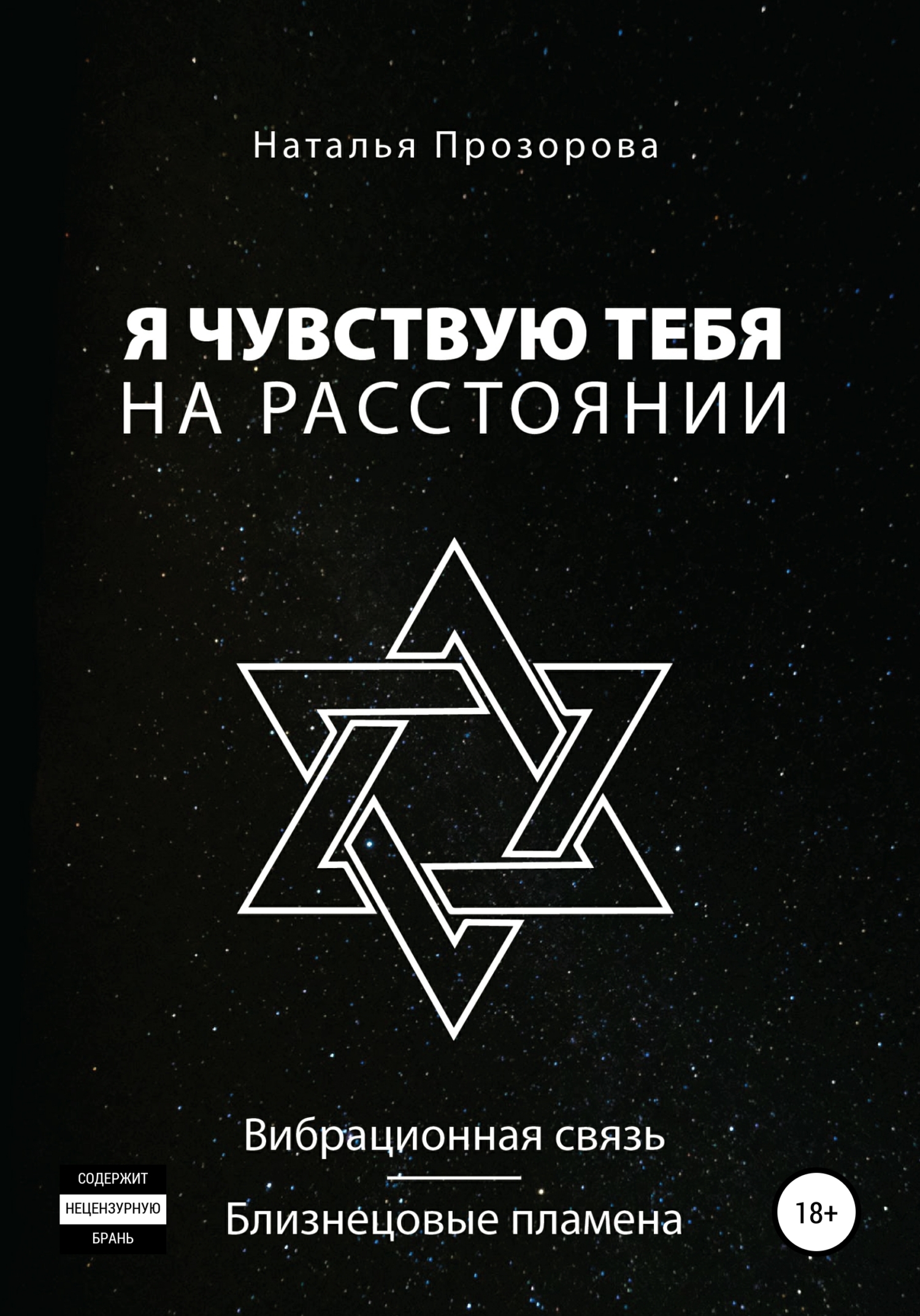 Я чувствую тебя на расстоянии. Вибрационная связь/Близнецовые пламена - Наталья Прозорова