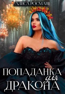 Попаданка для Дракона (СИ) - Алиса Росман