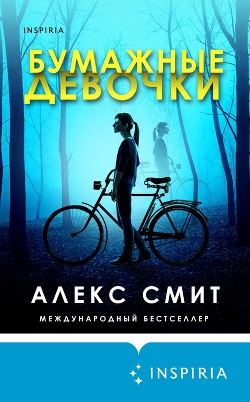 Бумажные девочки - Смит Алекс