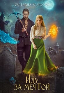 Иду за мечтой (СИ) - Велесова Светлана