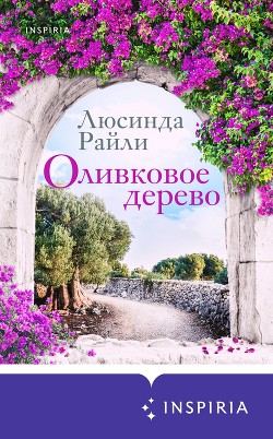 Оливковое дерево - Райли Люсинда