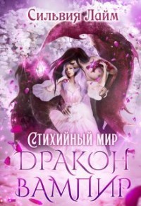 Стихийный мир. Дракон - Вампир (СИ) - Лайм Сильвия