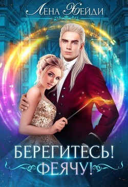 Берегитесь&#33; Феячу&#33; (СИ) - Хейди Лена