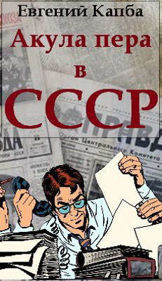 Акула пера в СССР (СИ) - Капба Евгений Адгурович