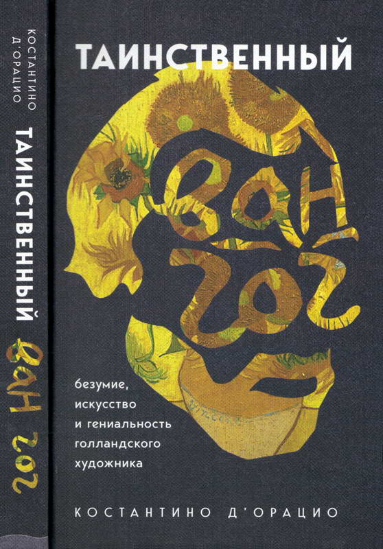 Таинственный Ван Гог. Искусство, безумие и гениальность голландского художника - Костантино д&#039;Орацио