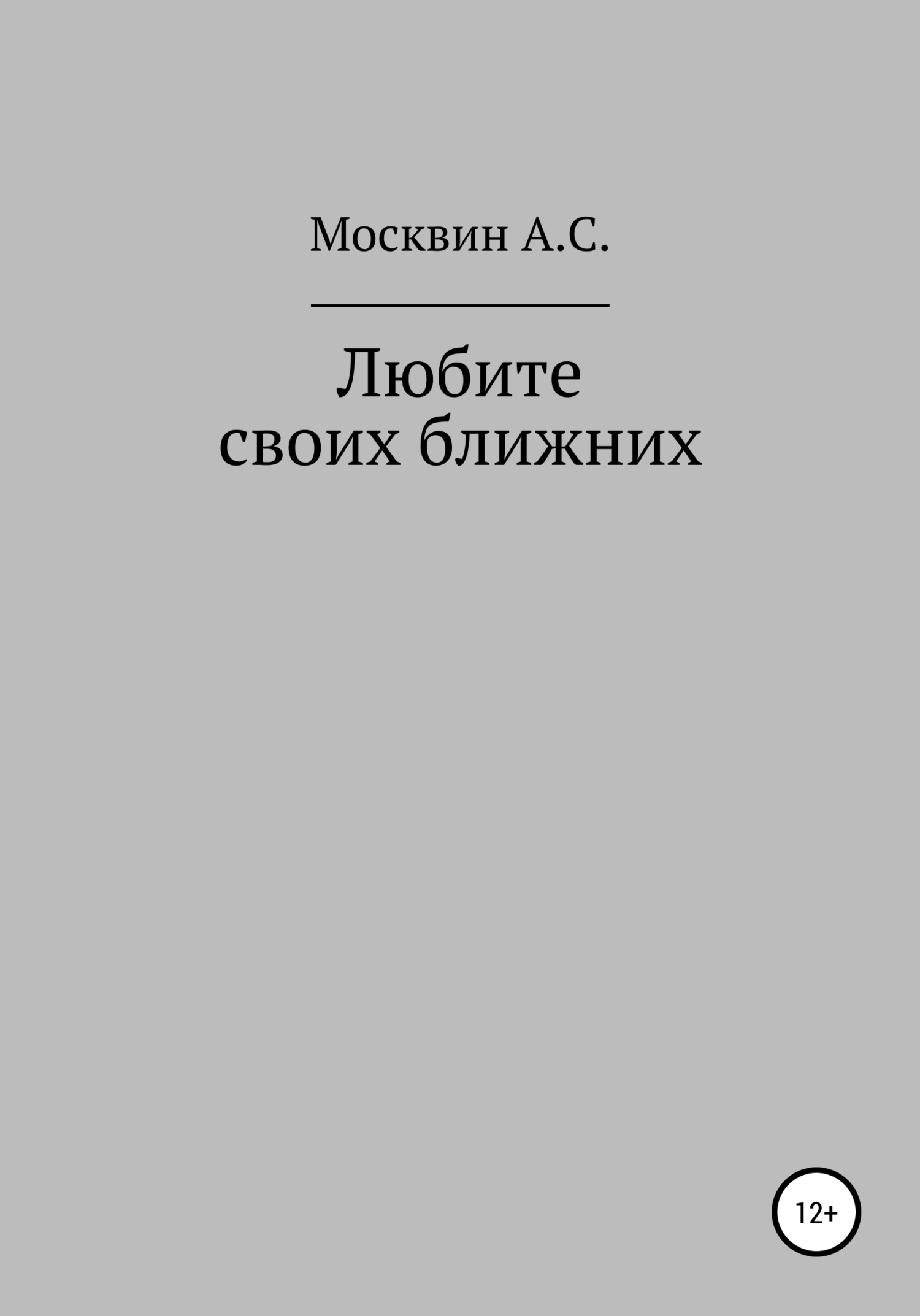 Любите своих ближних - Антон Сергеевич Москвин